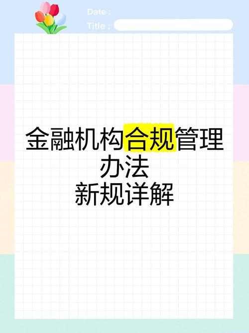 解读《金融机构合规管理办法》2025年3月1日起施行。含失效法案_百度知 ...