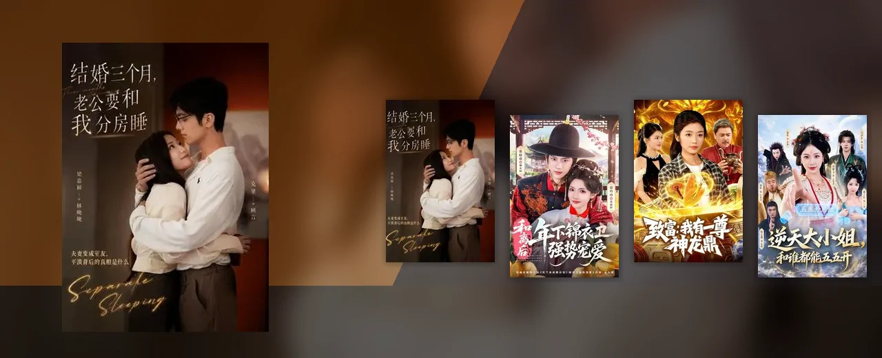 爽文短剧